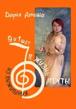 Девять и один шаг для выхода из выживания в жизнь мечты