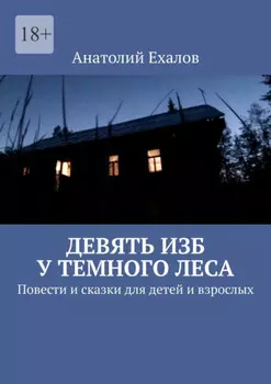 Девять изб у темного леса. Повести и сказки для детей и взрослых