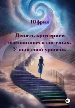 Девять критериев осознанности светлых. Узнай свой уровень