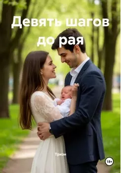 Девять шагов до рая