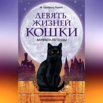 Девять жизней кошки. Мифы и легенды