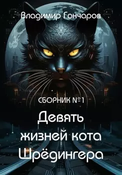 Девять жизней кота Шрёдингера