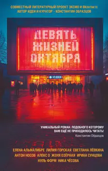 Девять жизней октября
