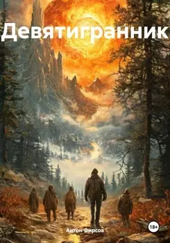 Девятигранник