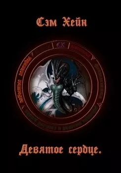 Девятое сердце
