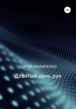 Девятый день рая