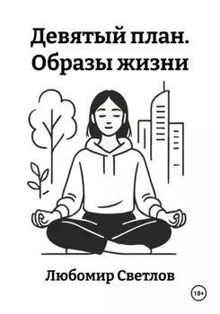 Девятый план. Образы жизни