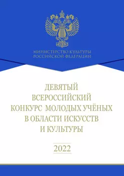 Девятый Всероссийский конкурс молодых ученых в области искусств и культуры. Сборник работ лауреатов