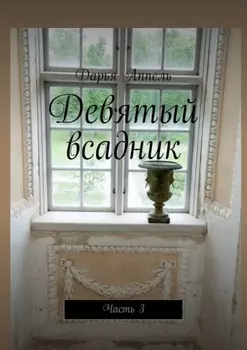 Девятый всадник. Часть 3
