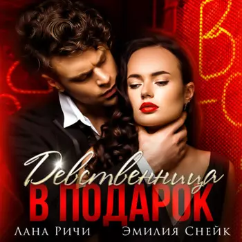 Девственница в подарок
