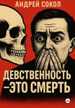 Девственность – это смерть