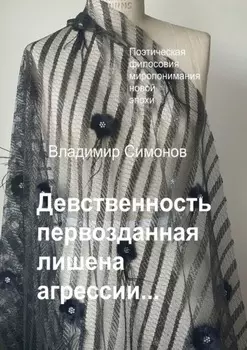 Девственность первозданная лишена агрессии…