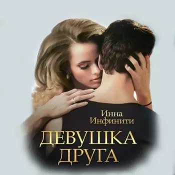 Девушка друга