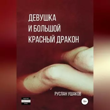 Девушка и Большои Красныи Дракон