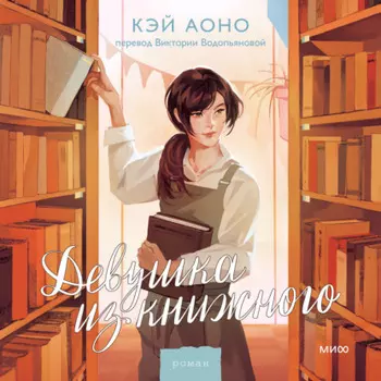 Девушка из книжного
