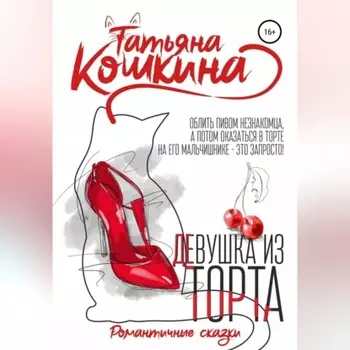 Девушка из торта