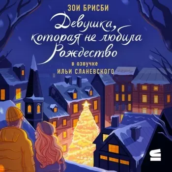 Девушка, которая не любила Рождество
