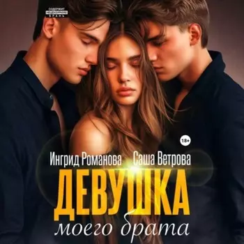 Девушка моего брата