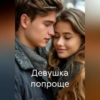 Девушка попроще