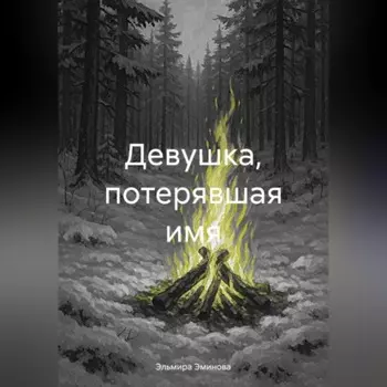 Девушка, потерявшая имя