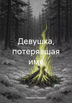 Девушка, потерявшая имя