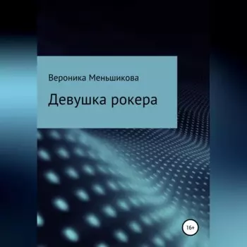 Девушка рокера