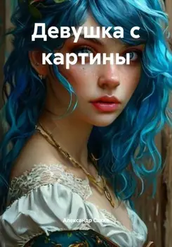 Девушка с картины