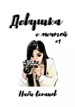 Девушка с мечтой #1