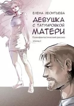 Девушка с татуировкой матери