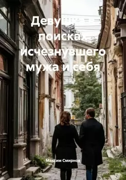 Девушка в поисках исчезнувшего мужа и себя