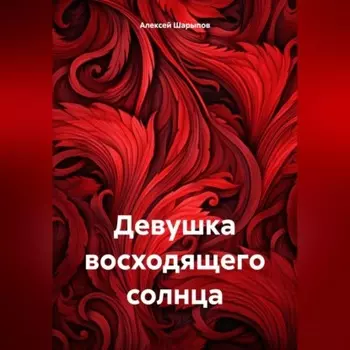 Девушка восходящего солнца