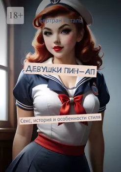Девушки Пин-Ап. Секс, история и особенности стиля