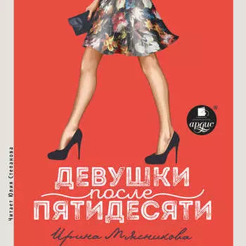 Девушки после пятидесяти