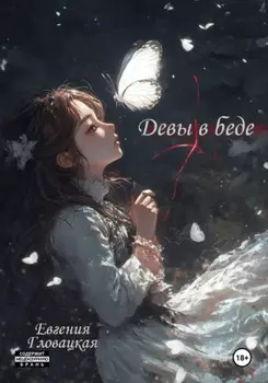 Девы в беде