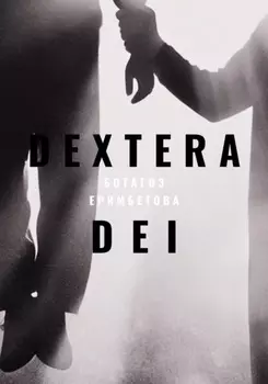 Dextera Dei