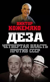 Деза. Четвертая власть против СССР