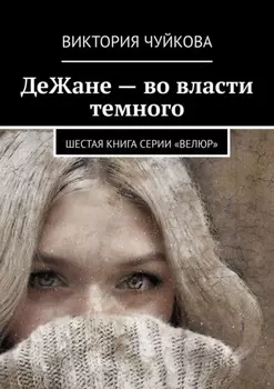 ДеЖане – во власти темного. Шестая книга серии «ВеЛюр»
