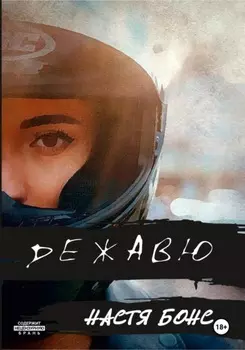 Дежавю