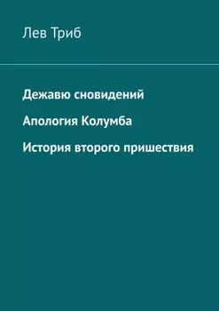 Дежавю сновидений. Апология Колумба. История второго пришествия
