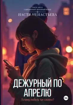 Дежурный по апрелю