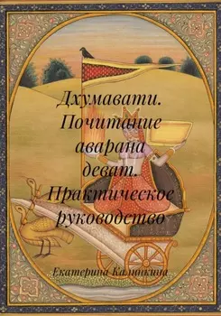 Дхумавати. Почитание аварана деват. Практическое руководство