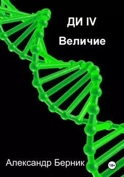 Ди II Доминант Часть 3 Величие
