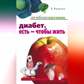 Диабет. Есть – чтобы жить
