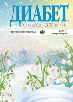 Диабет. Образ жизни. №1/2016 январь-февраль