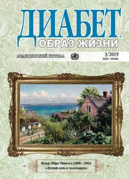 Диабет. Образ жизни. №3/2019 май-июнь