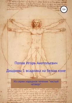 Диадимы 1 всадника на белом коне