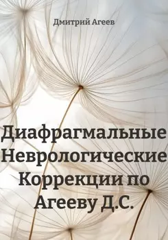 Диафрагмальные Неврологические Коррекции по Агееву Д.С.
