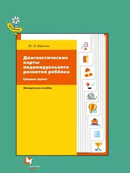 Диагностические карты индивидуального развития ребёнка. Средняя группа