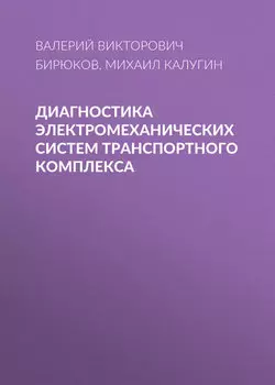 Диагностика электромеханических систем транспортного комплекса