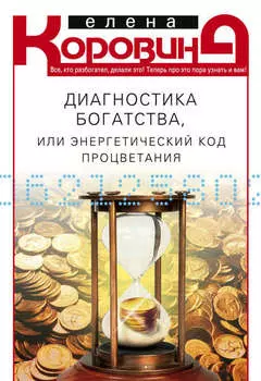 Диагностика богатства, или Энергетический код процветания